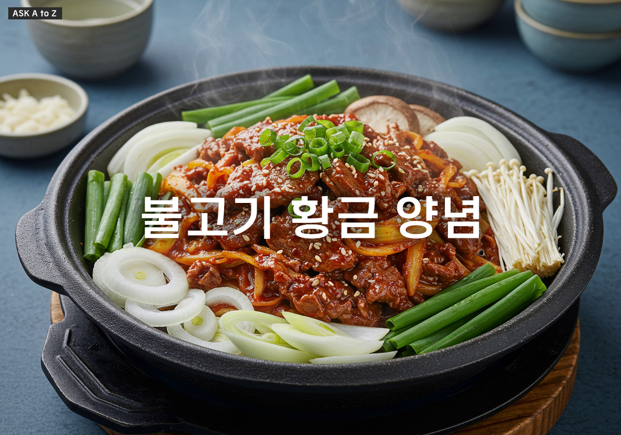 초보도 성공하는 불고기! 황금 양념 비율부터 조리 팁까지