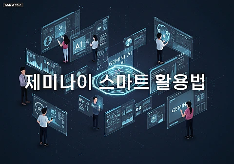 제미나이 AI, 아직도 안 써봤어? 간단한 예제로 배우는 스마트 활용법
