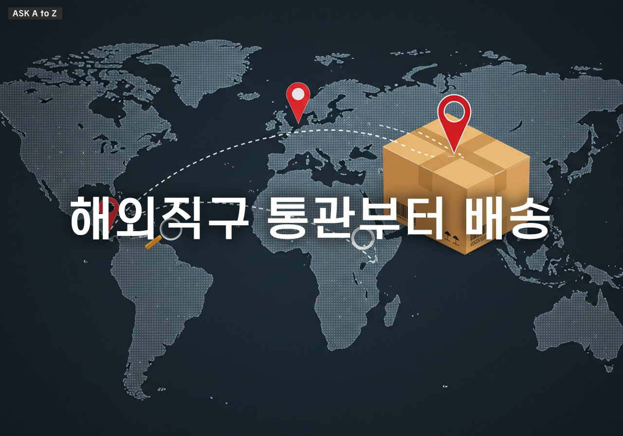 개인통관고유부호만 있으면 OK! 해외직구 통관부터 배송까지 조회하는 법