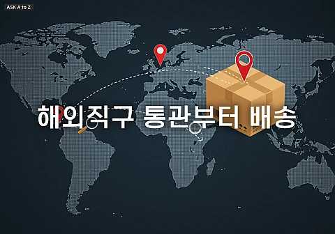 개인통관고유부호만 있으면 OK! 해외직구 통관부터 배송까지 조회하는 법