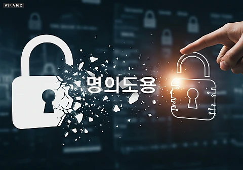 명의도용 당했다면? 지금 당장 해야 할 5가지 핵심 조치