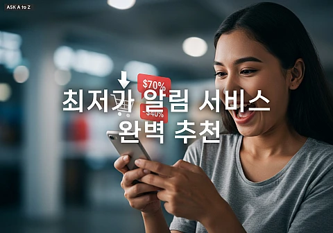 이제 고민 끝! 내 손안의 최저가 알림 서비스 완벽 추천