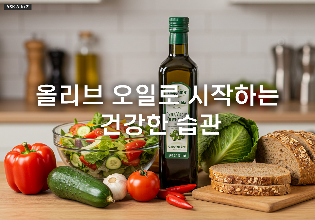 올리브 오일로 시작하는 건강한 습관: 다이어트 & 혈당 관리 팁