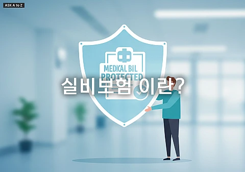 병원비 걱정 끝! 실비보험의 모든 것: 개념부터 활용 팁까지