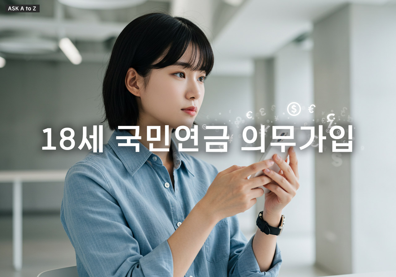 18세 국민연금 의무가입, 꼭 해야 할까?