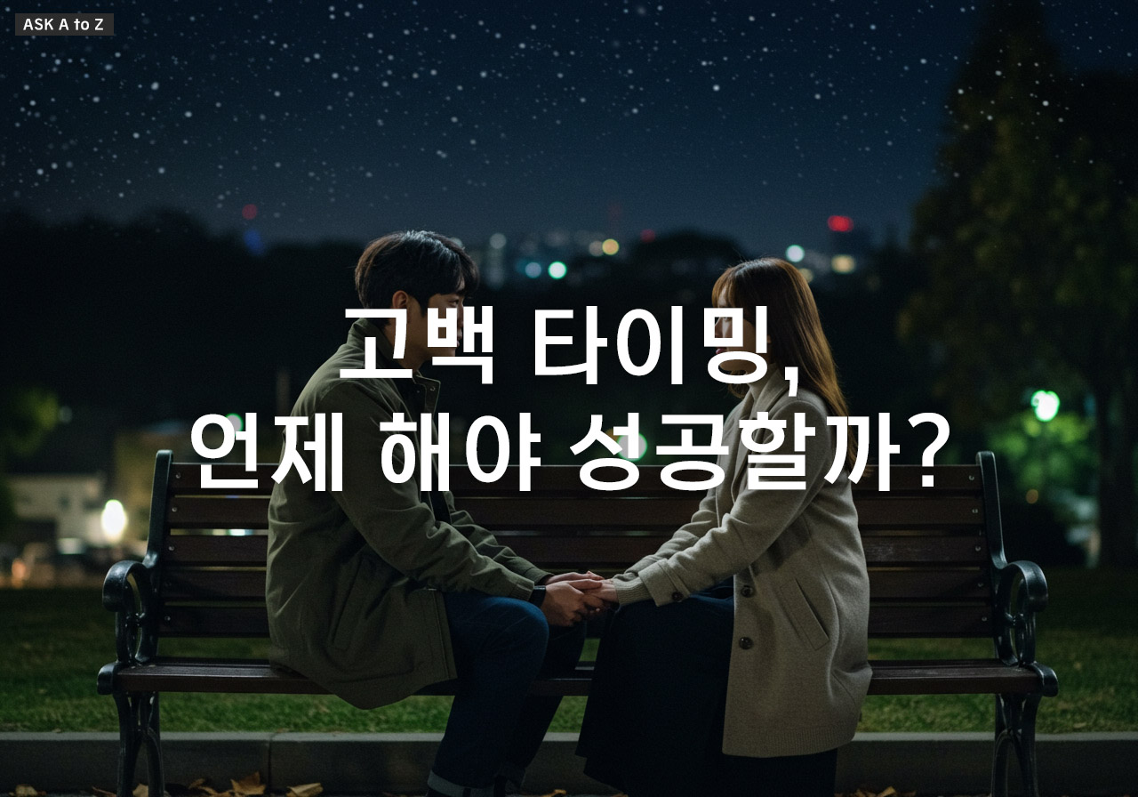 고백 타이밍, 언제 해야 성공할까?
