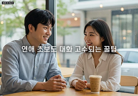 연애 초보도 대화 고수되는 꿀팁