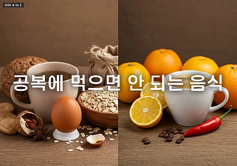 속 편한 하루의 시작: 공복에 먹으면 안 되는 음식 리스트 속 편한 하루의 시작: 공복에 먹으면 안 되는 음식 리스트