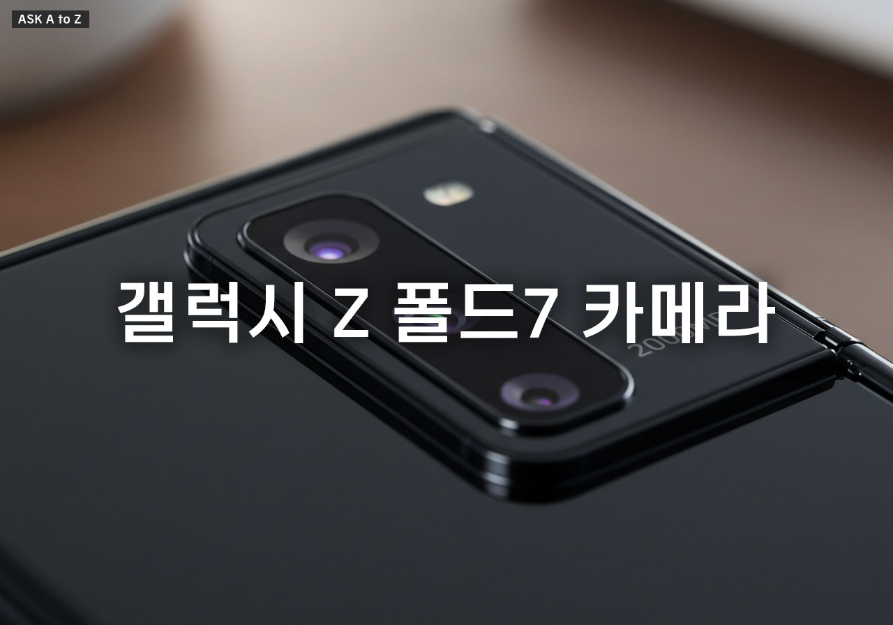 2억 화소의 충격! 갤럭시 Z 폴드7 카메라 해부