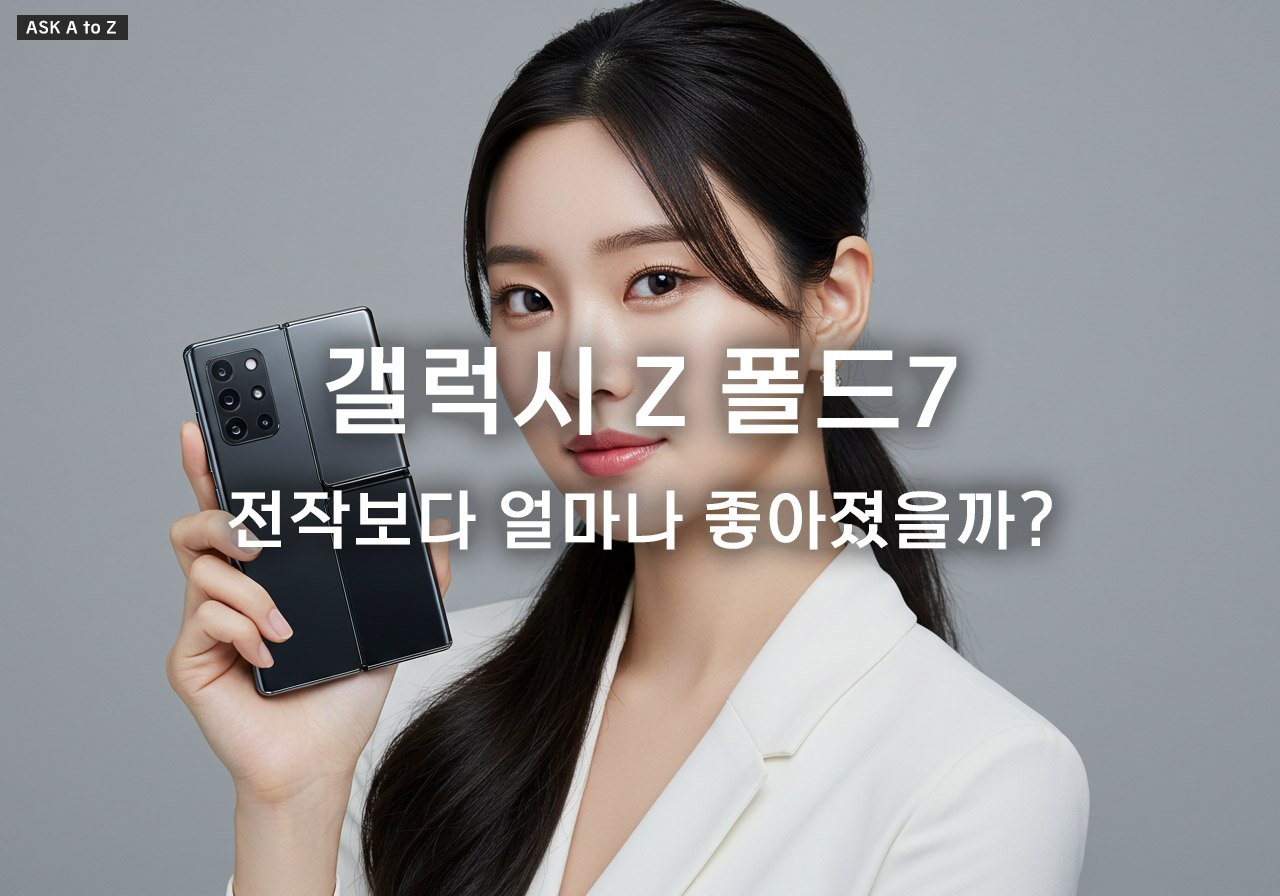 갤럭시 Z 폴드7: 전작보다 얼마나 좋아졌을까?