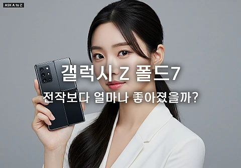 갤럭시 Z 폴드7: 전작보다 얼마나 좋아졌을까?