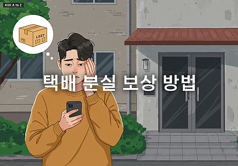 택배 분실 보상, 이렇게 하면 100% 받는다!