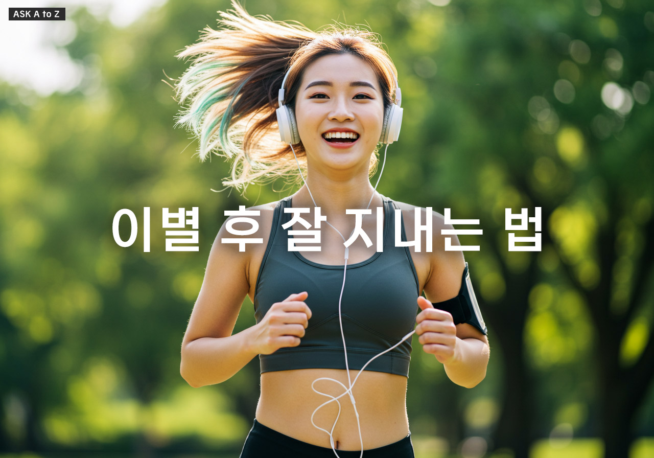 슬픈 이별 후, 다시 행복해지는 마법