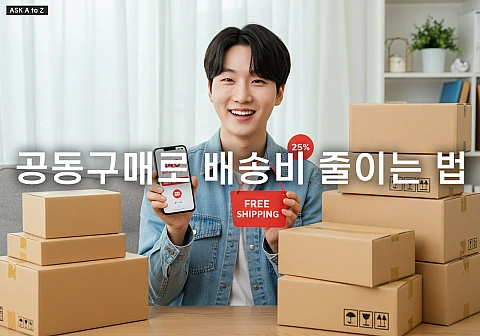 온라인 쇼핑, 공동구매로 배송비 확 줄이는 법
