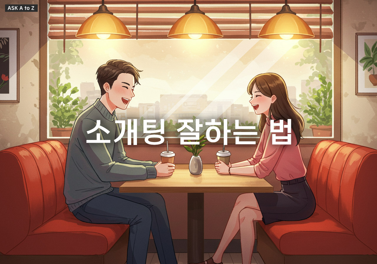 소개팅 잘하는 법: 성공률 높이는 노하우