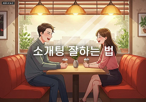 소개팅 잘하는 법: 성공률 높이는 노하우