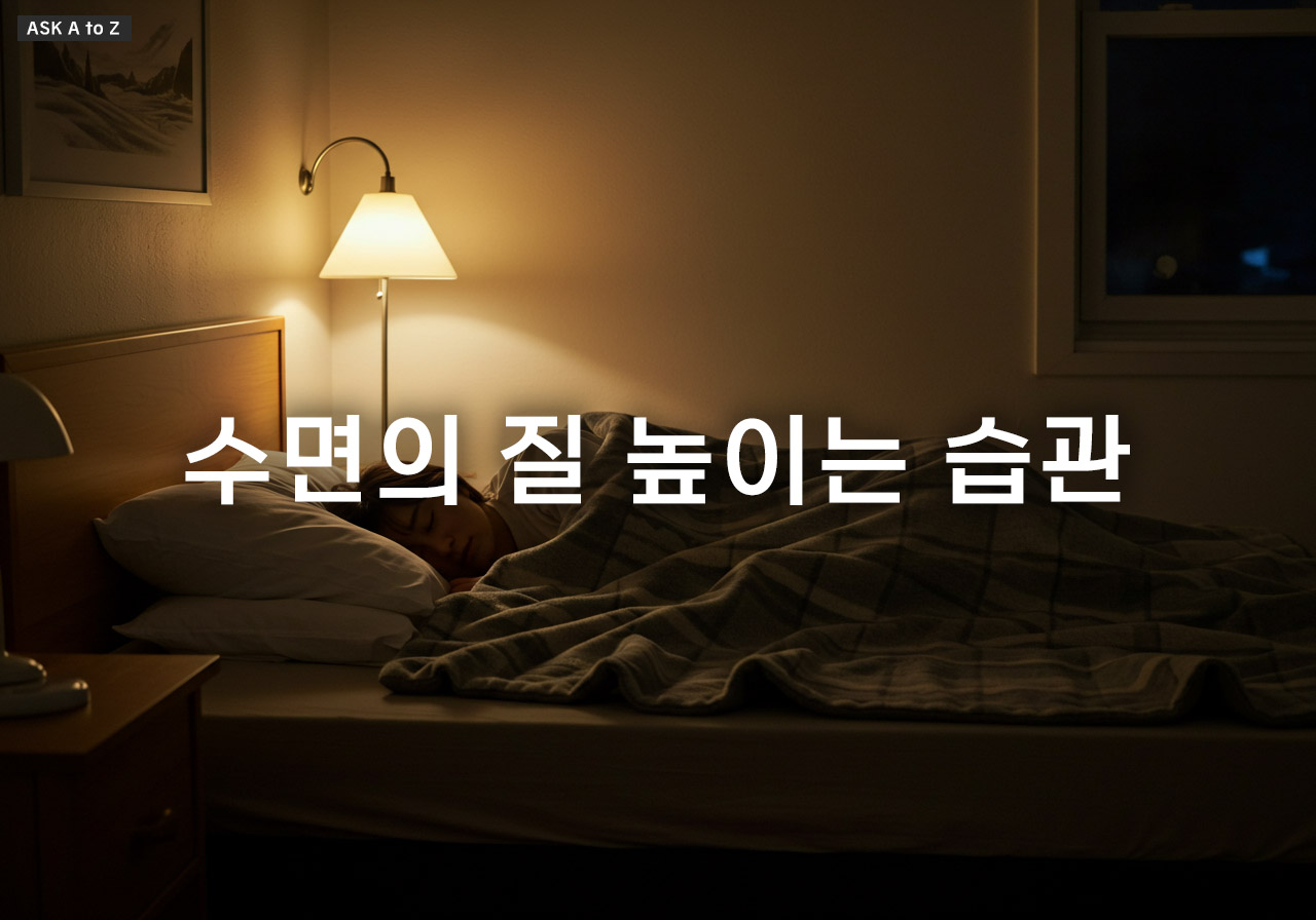 꿀잠을 부르는 기적! 오늘부터 실천할 수면 습관 5가지