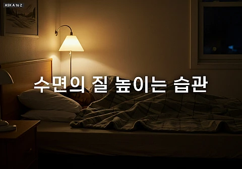 꿀잠을 부르는 기적! 오늘부터 실천할 수면 습관 5가지