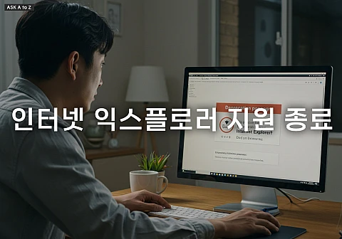 인터넷 익스플로러 지원 종료, 이렇게 대처해요! 인터넷 익스플로러 지원 종료, 이렇게 대처해요!