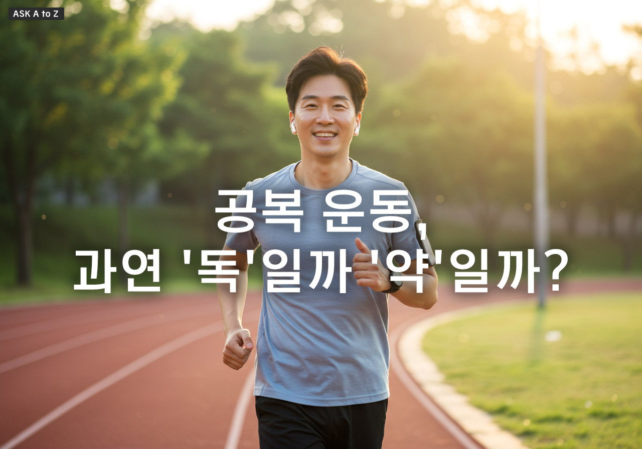 공복 운동, 과연 '독'일까 '약'일까? 내 몸에 맞는 현명한 선택