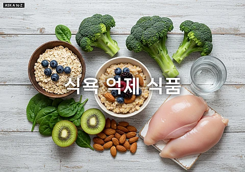 과식 유혹 안녕! 포만감 꽉 채워주는 똑똑한 식욕 억제 식품들