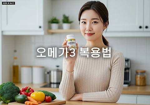 효과적인 오메가3 복용법: 언제 먹어야 혈행 개선에 최고일까? 효과적인 오메가3 복용법: 언제 먹어야 혈행 개선에 최고일까?