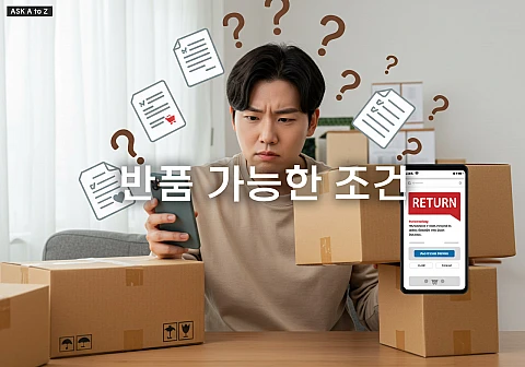 내 돈 지키는 반품 가이드: 조건부터 팁까지