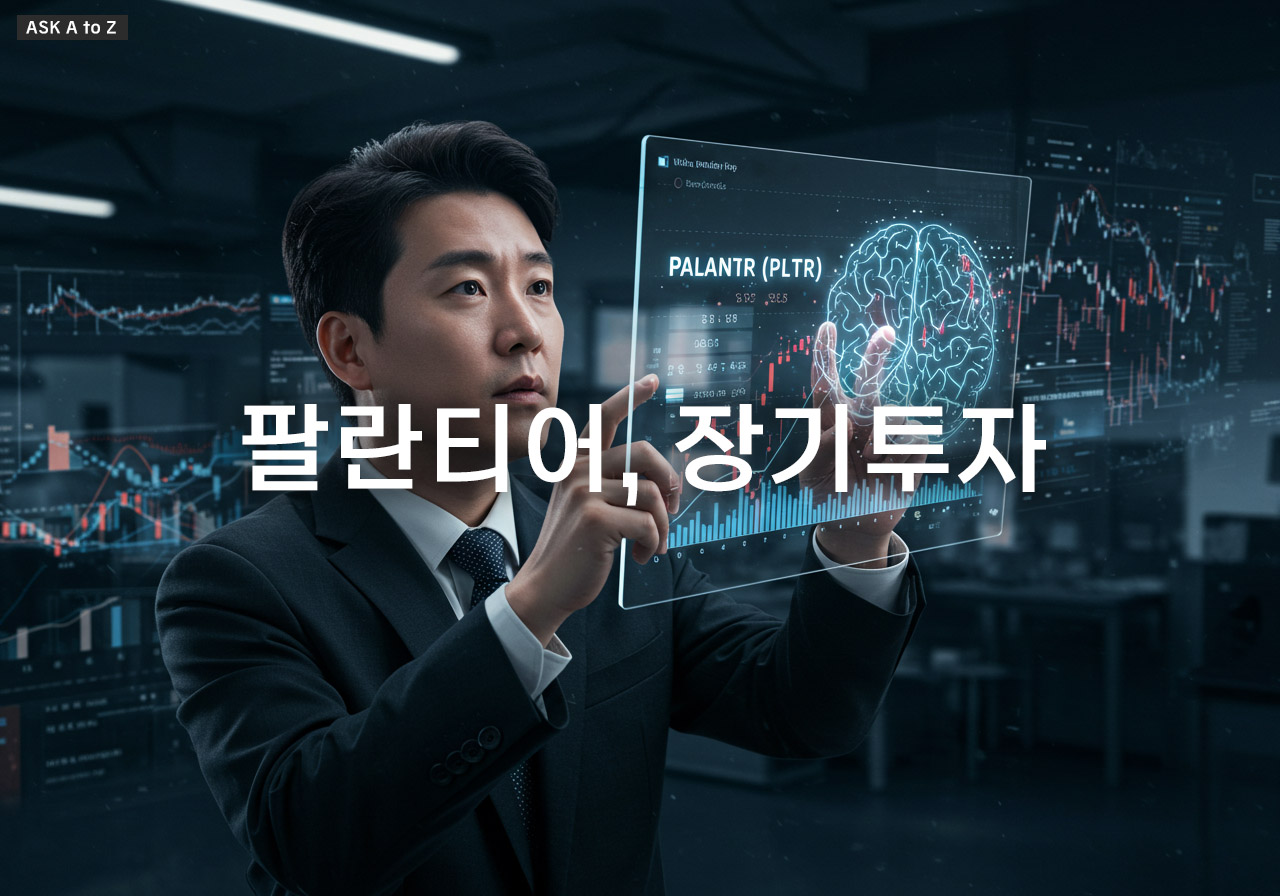 팔란티어, 장기투자에 괜찮을까?