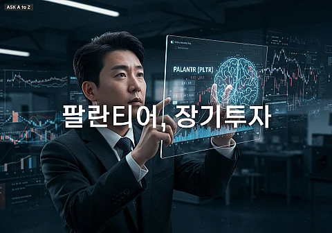 팔란티어, 장기투자에 괜찮을까?