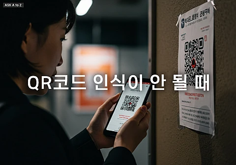 QR코드 인식이 안 될 때, 이렇게 해결하세요! QR코드 인식이 안 될 때, 이렇게 해결하세요!