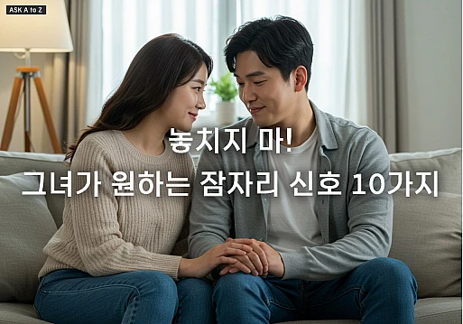 놓치지 마! 그녀가 원하는 잠자리 신호 10가지