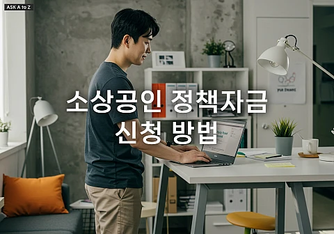 신청 방법: 소상공인 정책자금 가이드