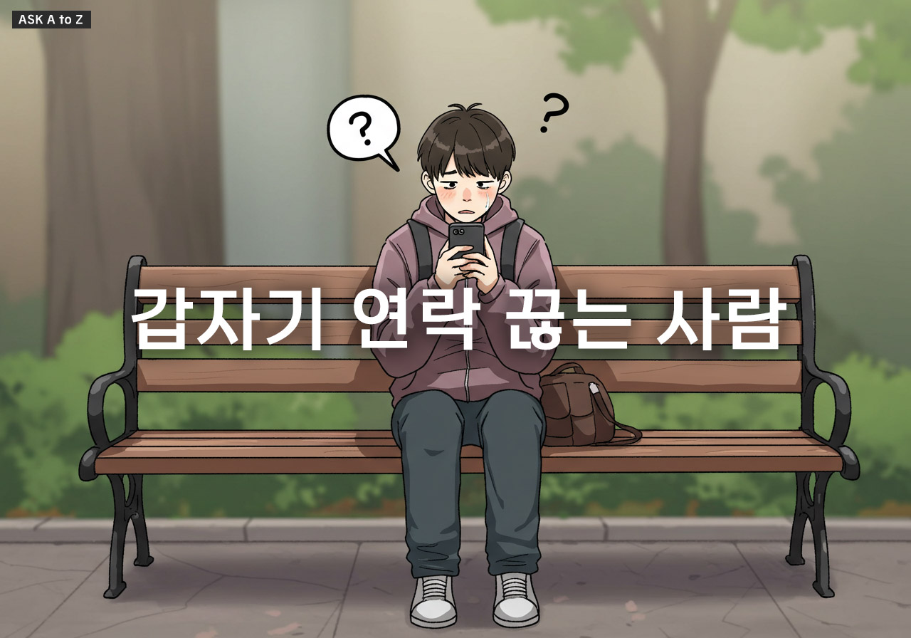 갑자기 연락 끊는 사람, 그 심리는?