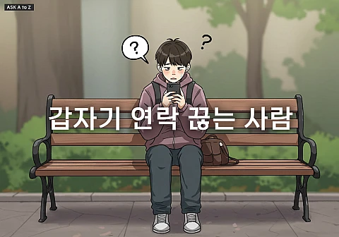 갑자기 연락 끊는 사람, 그 심리는?