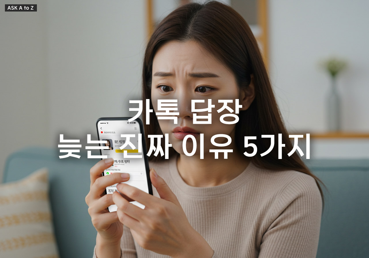 카톡 답장 늦는 진짜 이유 5가지