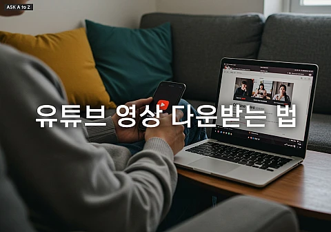 저작권 걱정 없이 유튜브 영상 다운받는 법 저작권 걱정 없이 유튜브 영상 다운받는 법