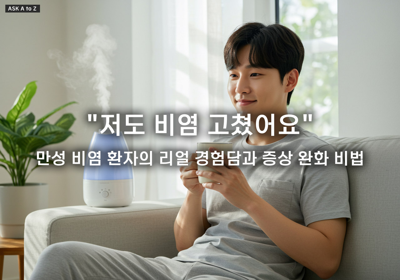 알레르기 비염 완화하는 방법: 재채기, 콧물 잡는 생활 습관과 예방 관리법 총정리