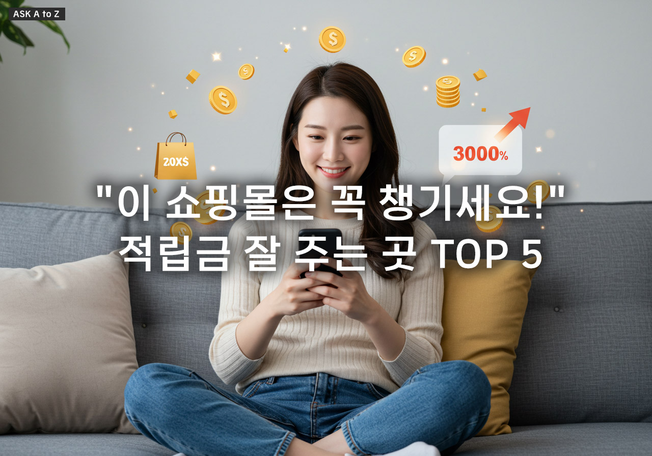 적립금 잘 주는 쇼핑몰, 이렇게 구별해야 손해 안 봐요