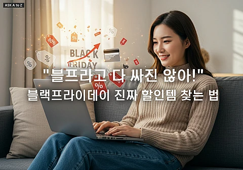 블랙프라이데이 진짜 할인, 가격 추적으로 구별하는 법