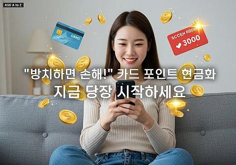 카드포인트 환급, 숨은 돈 찾아 현금으로 바꾸는 법