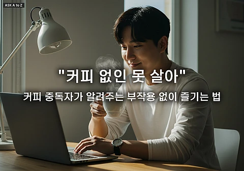 커피는 하루 몇 잔까지 괜찮을까? 성인 카페인 적정 섭취량과 부작용, 건강하게 마시는 법