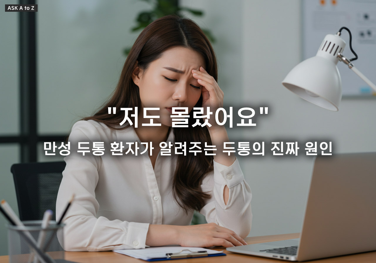 잦은 두통, 어떤 질환 신호일까? 원인별 증상과 대처법