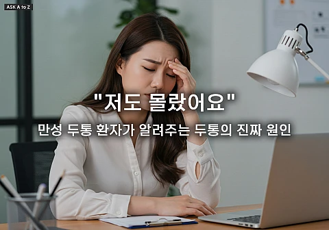 잦은 두통, 어떤 질환 신호일까? 원인별 증상과 대처법