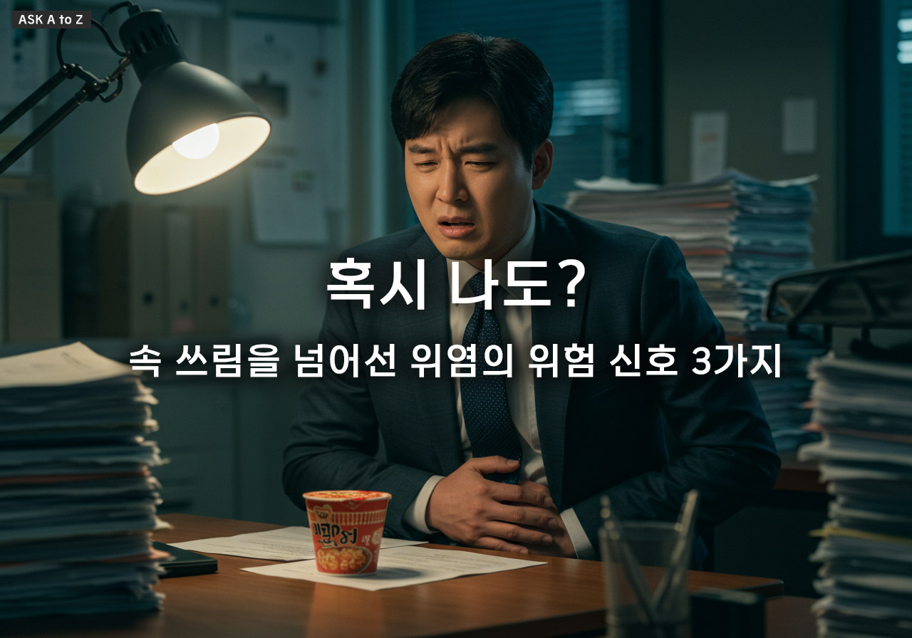 위염이 심해지면 어떤 증상이 생기나요? 만성 위염의 위험 신호