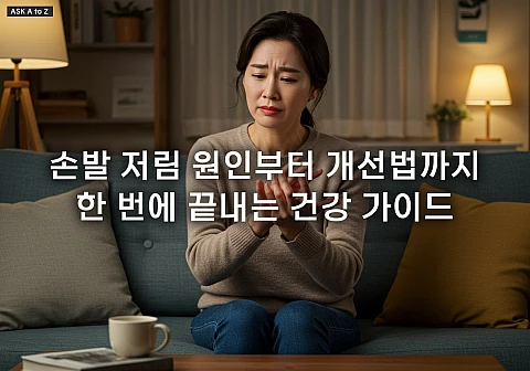 손발 저림 원인, 단순 혈액순환 문제만은 아니다 손발 저림 원인, 단순 혈액순환 문제만은 아니다