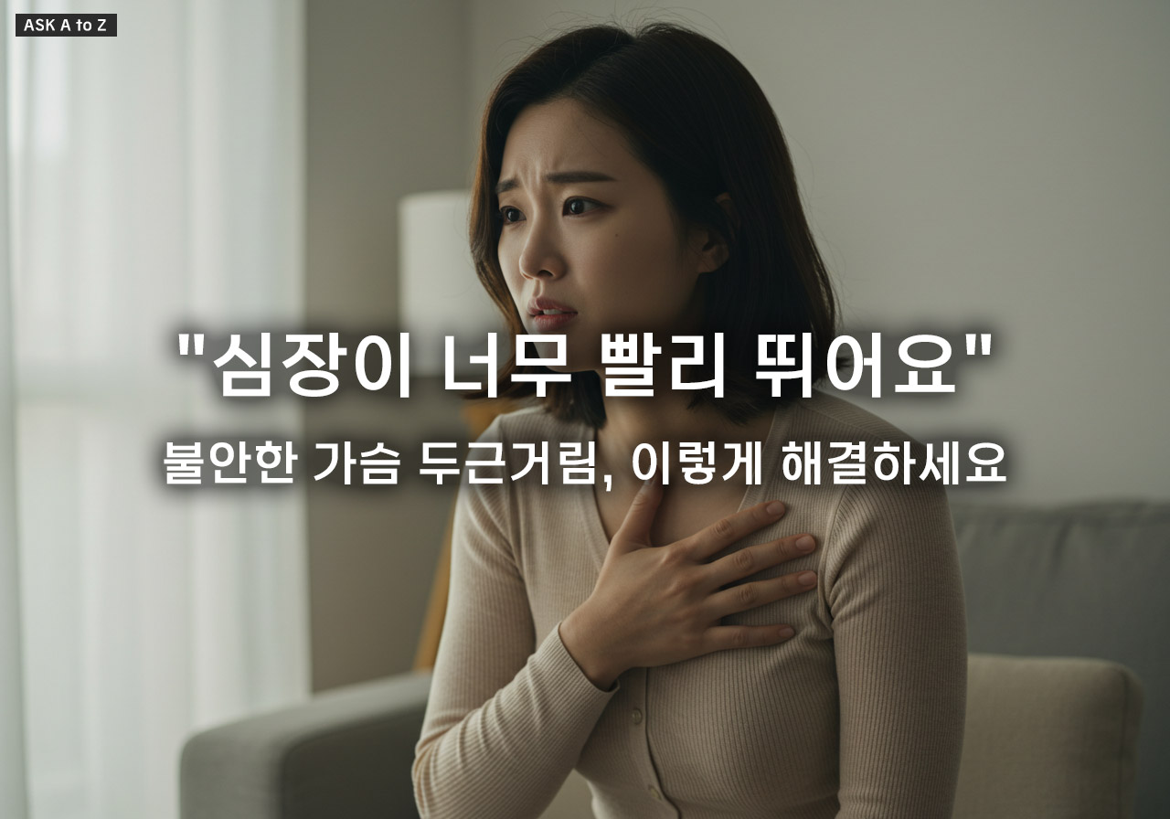 가슴 두근거림, 왜 생길까요? 스트레스, 부정맥 등 원인별 증상과 대처법 총정리