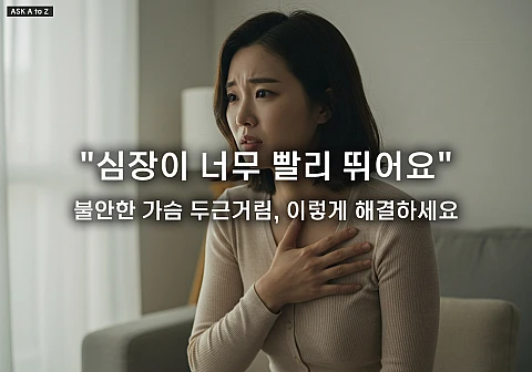 가슴 두근거림, 왜 생길까요? 스트레스, 부정맥 등 원인별 증상과 대처법 총정리