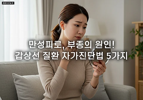 갑상선 기능 저하증 자가 체크법: 의심 증상 5가지와 병원 검사 및 관리 방법 총정리