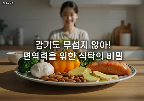 면역력 높이는 자연식품: 건강한 식단 가이드