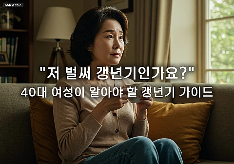 갱년기 증상은 언제 시작되나요? 초기 신호부터 현명한 대처법까지 총정리 갱년기 증상은 언제 시작되나요? 초기 신호부터 현명한 대처법까지 총정리
